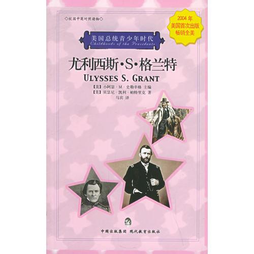 尤利西斯·S·格蘭特（校園中英對(duì)照讀物）——美國總統(tǒng)青少年時(shí)代