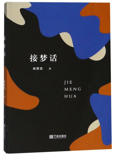 接夢話