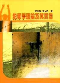 犯罪學(xué)理論及其實(shí)證