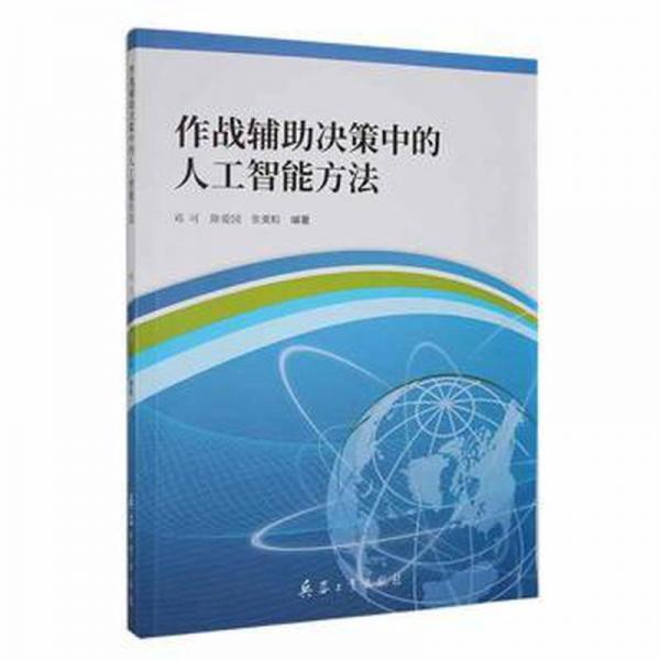 全新正版圖書 作戰(zhàn)輔助決策中的人工智能方法鄧可兵器工業(yè)出版社9787518108213