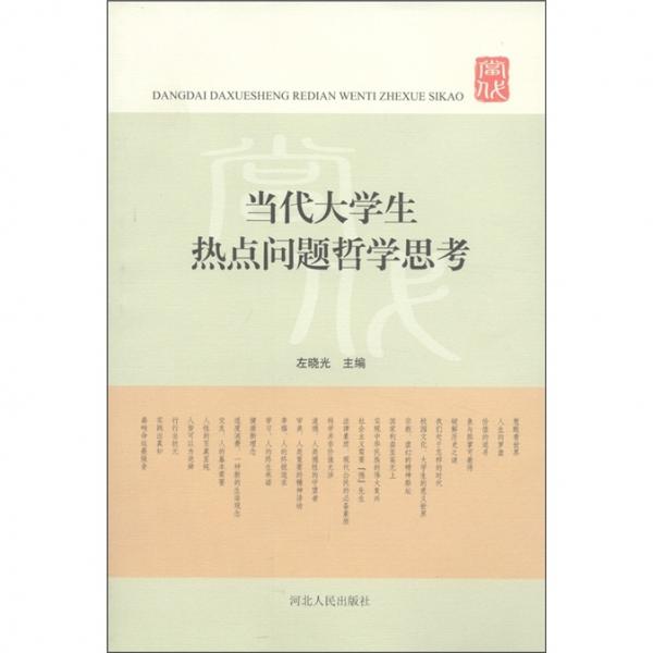 當代大學生熱點問題哲學思考