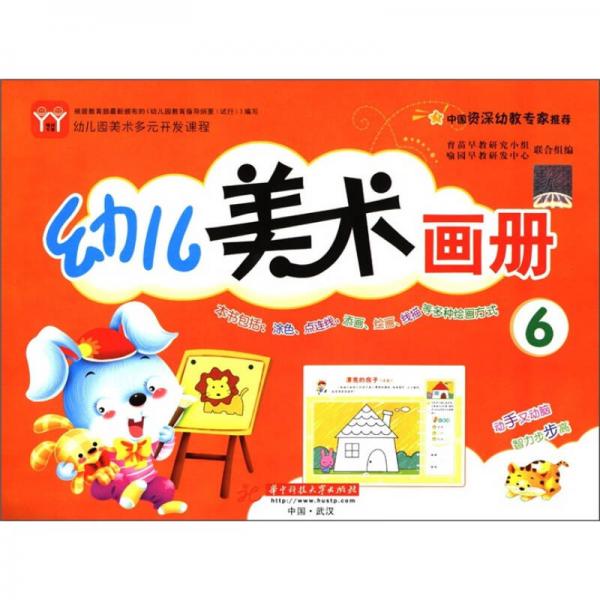 幼兒園美術(shù)多元開發(fā)課程：幼兒美術(shù)畫冊（6）