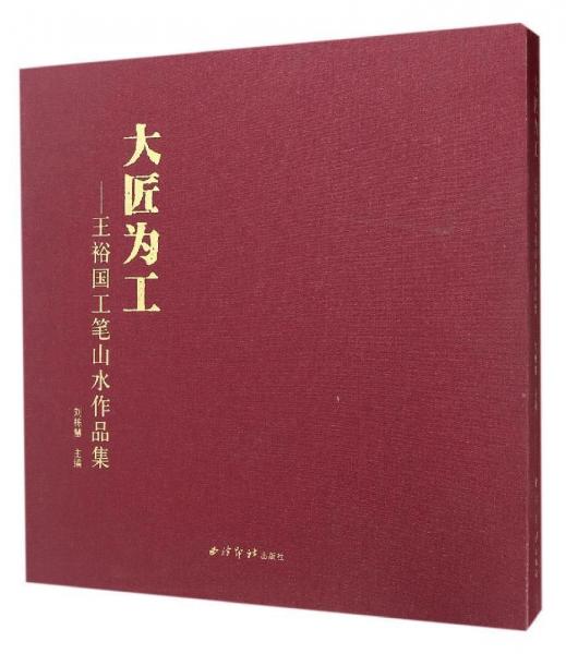 大匠为工：王裕国工笔山水作品集