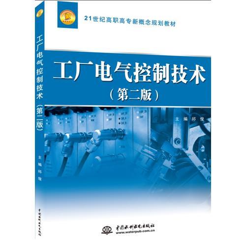工厂电气控制技术（第二版）（21世纪高职高专新概念规划教材）