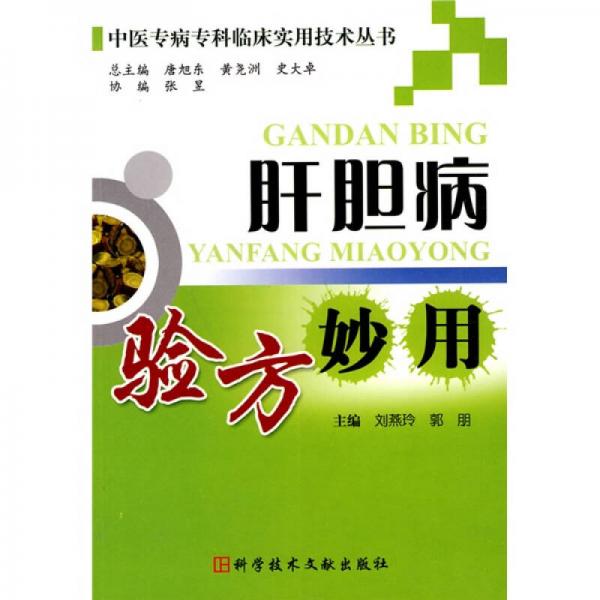 中醫(yī)專病專科臨床實(shí)用技術(shù)叢書：肝膽病驗(yàn)方妙用