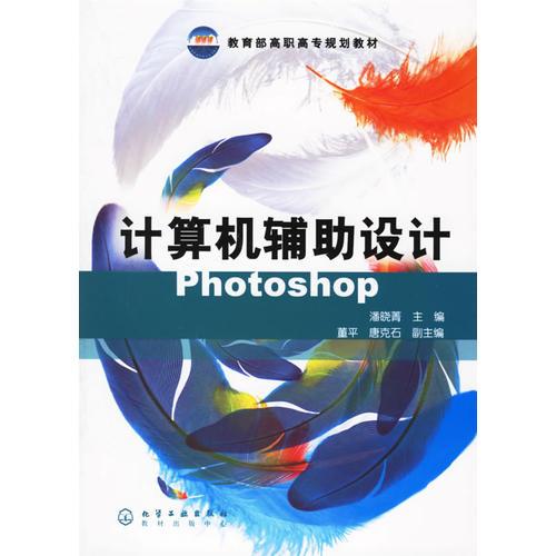 計(jì)算機(jī)輔助設(shè)計(jì)Photoshop——教育部高職高專(zhuān)規(guī)劃教材