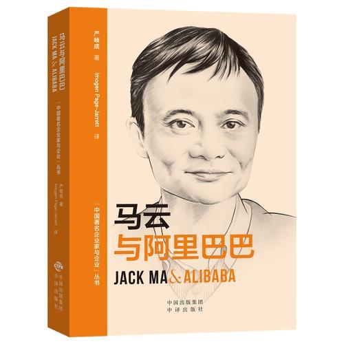 (中國著名企業(yè)家與企業(yè)叢書)馬云與阿里巴巴（漢英對照）