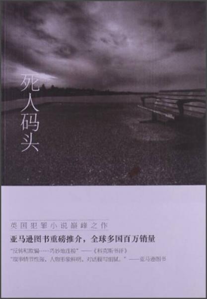 海濱謎案系列：死人碼頭
