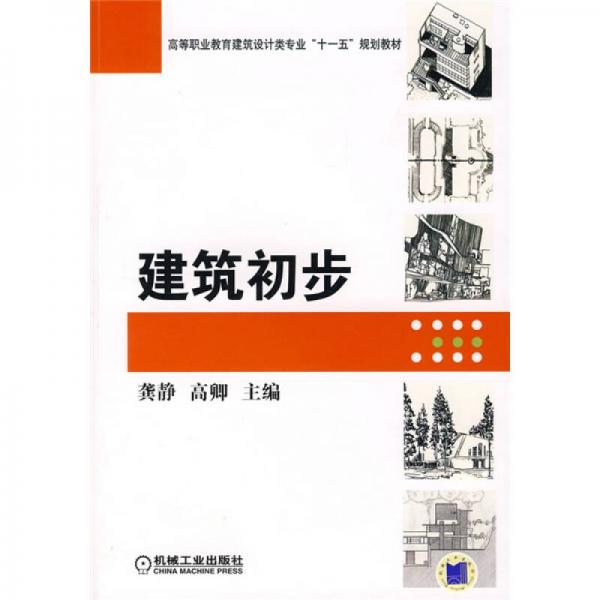 高等职业教育建筑设计类专业“十一五”规划教材：建筑初步