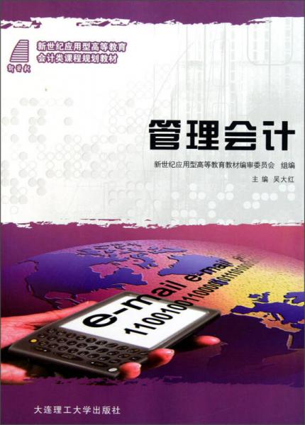 新世纪应用型高等教育会计类课程规划教材：管理会计