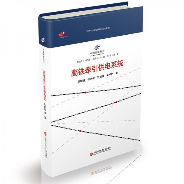 中國(guó)高鐵叢書(shū)：高鐵牽引供電系統(tǒng)