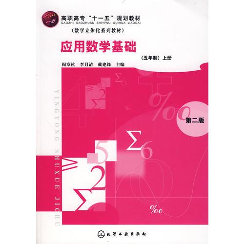 应用数学基础(五年制)上册(二版)(阎章杭)