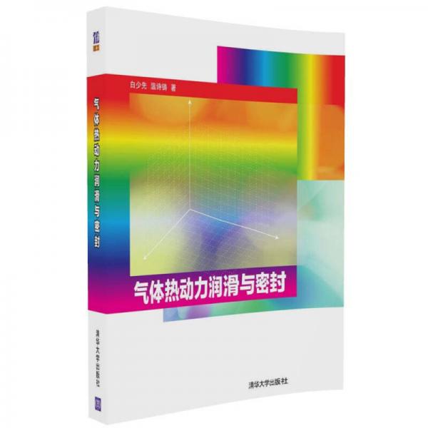 氣體熱動(dòng)力潤滑與密封
