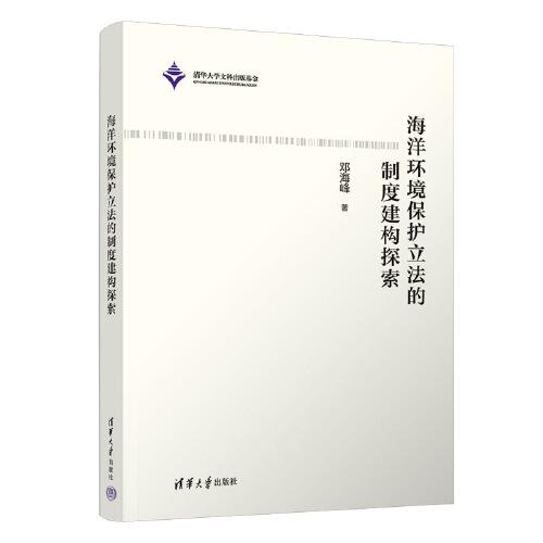 海洋環(huán)境保護(hù)立法的制度建構(gòu)探索