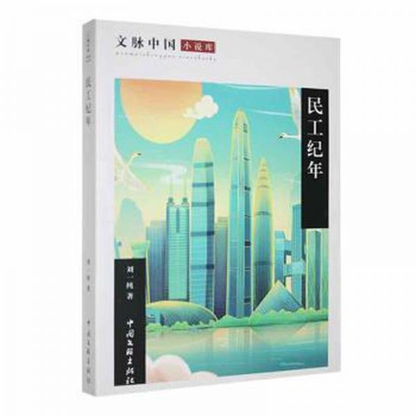 民工紀(jì)年