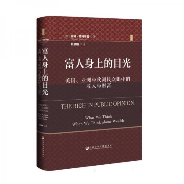 富人身上的目光:美国、亚洲与欧洲民众眼中的收入与财富(精装)