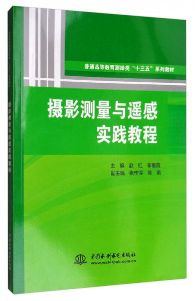 攝影測量與遙感實(shí)踐教程/普通高等教育測繪類“十三五”系列教材
