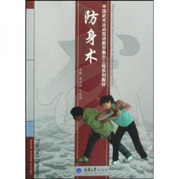 中國(guó)武術(shù)運(yùn)動(dòng)雙語(yǔ)教學(xué)展示工程系列教材：防身術(shù)