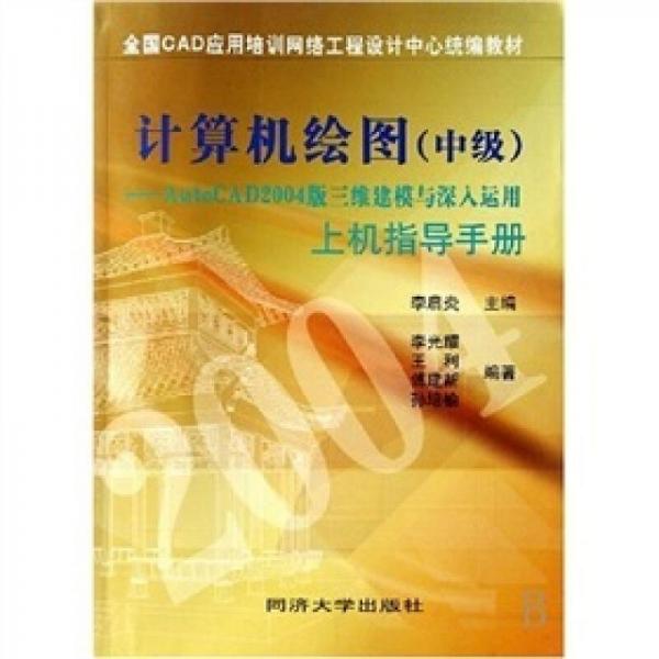 計(jì)算機(jī)繪圖（中級）：AutoCAD2004版三維建模與深入運(yùn)用上機(jī)指導(dǎo)手冊
