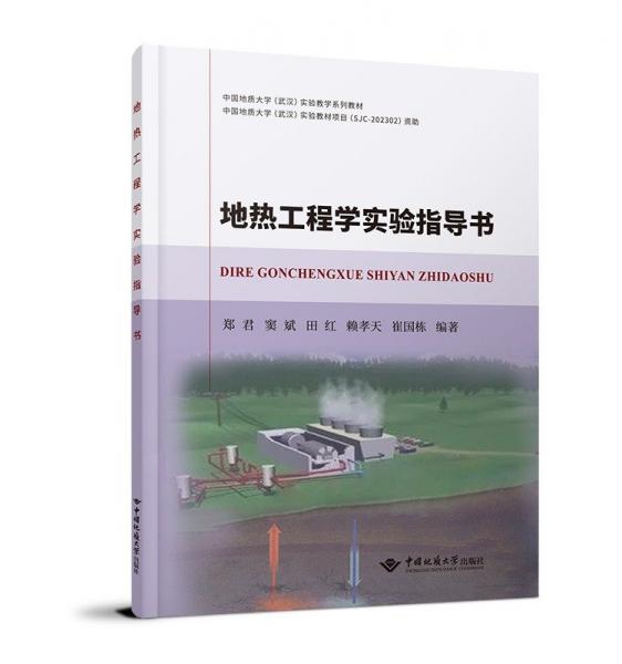 地?zé)峁こ虒W(xué)實(shí)驗(yàn)指導(dǎo)書(shū) 鄭君 等 編