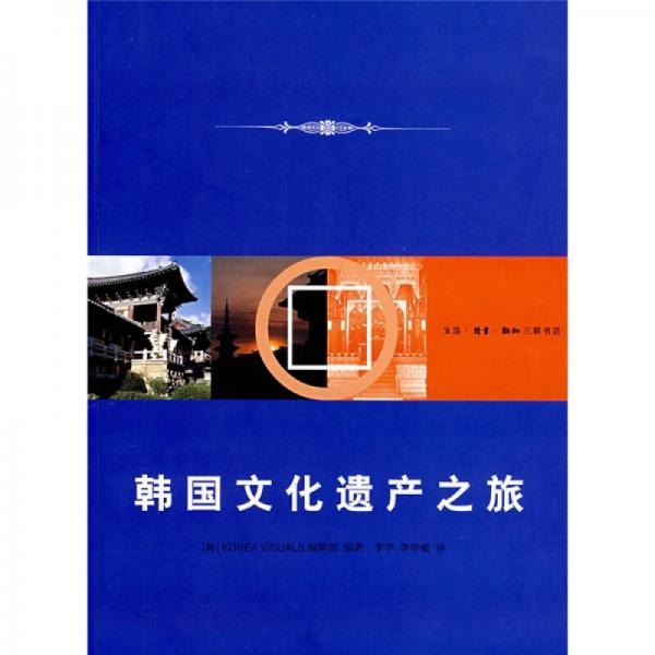 韓國文化遺產(chǎn)之旅