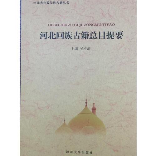 河北回族古籍總目提要