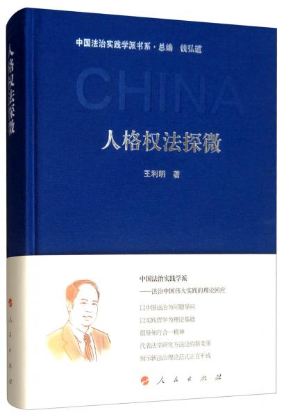 人格权法探微/中国法治实践学派书系