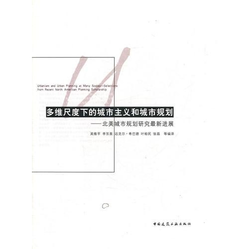 多維尺度下的城市主義和城市規(guī)劃-北美城市規(guī)劃研究最新進(jìn)展