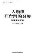 人類學在臺灣的發(fā)展