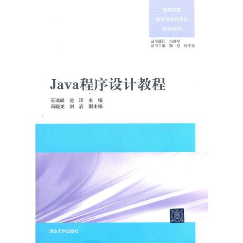 Java程序設(shè)計(jì)教程（高等院校信息技術(shù)應(yīng)用型規(guī)劃教材）