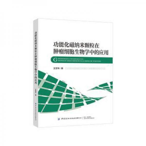 功能化磁納米顆粒在腫瘤細(xì)胞生物學(xué)中的應(yīng)用