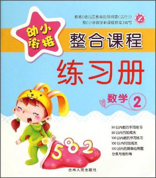 幼小銜接整合課程練習冊：數(shù)學2