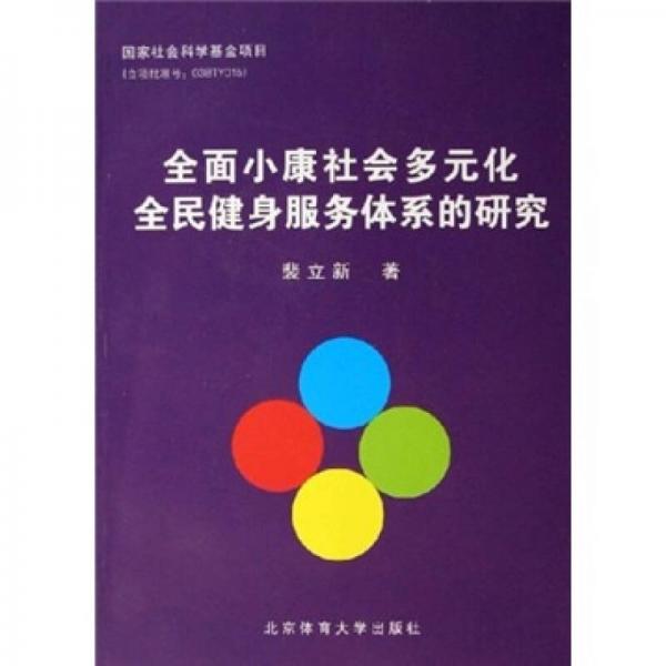 全國小康社會多元化全民健身服務(wù)體系的研究