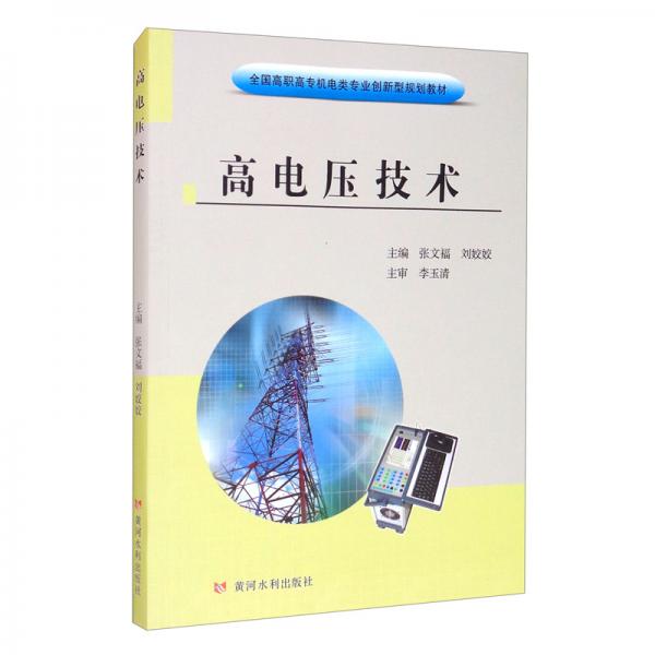 高電壓技術(shù)（全國(guó)高職高專機(jī)電類專業(yè)創(chuàng)新型規(guī)劃教材）