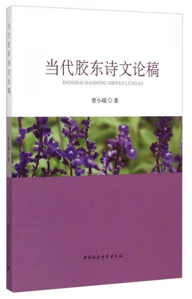 當(dāng)代膠東詩文論稿