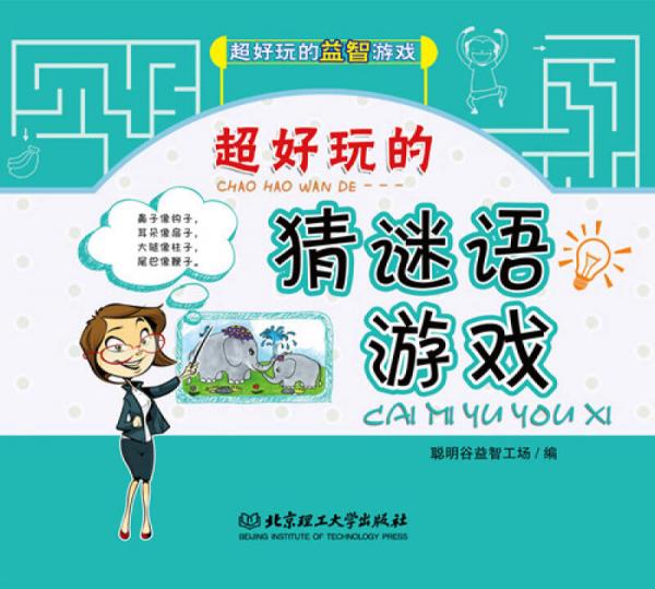 超好玩的猜謎語(yǔ)游戲