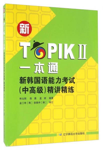新TOPIKⅡ一本通 新韩国语能力考试（中高级）精讲精练