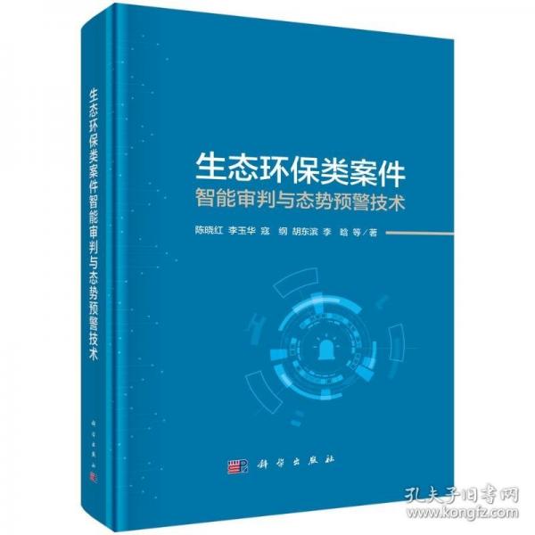 生態(tài)環(huán)保類案件智能審判與態(tài)勢預(yù)警技術(shù)