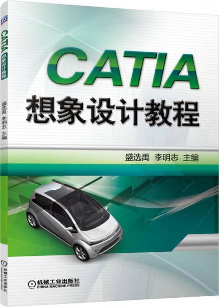 CATIA想象設(shè)計(jì)教程