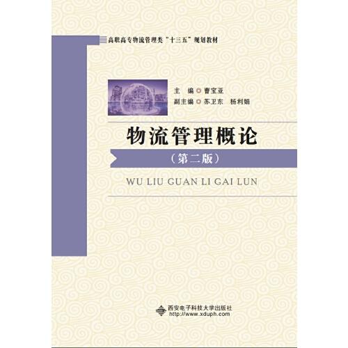 物流管理概論（第二版）（高職）