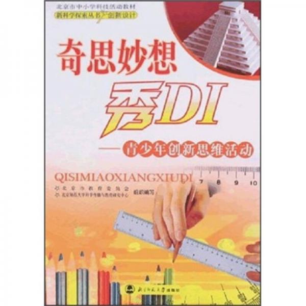 新科學(xué)探索叢書·奇思妙想秀DI：青少年創(chuàng)新思維活動(dòng)