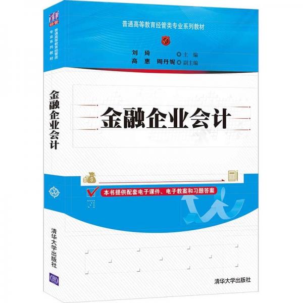 金融企業(yè)會計/普通高等教育經(jīng)管類專業(yè)系列教材