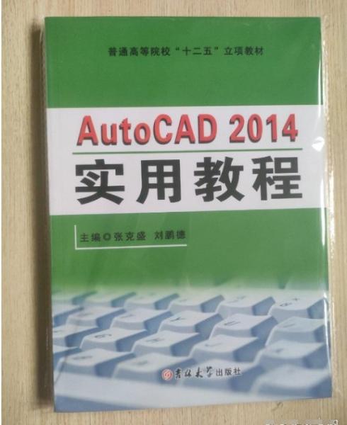 AutoCAD2014實用教程