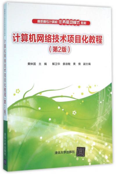 计算机网络技术项目化教程 第2版  高职高专计算机任务驱动模式教材