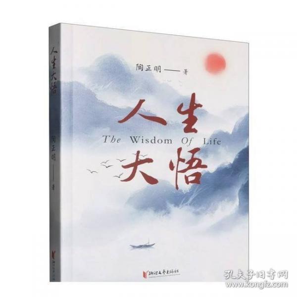 人生大悟