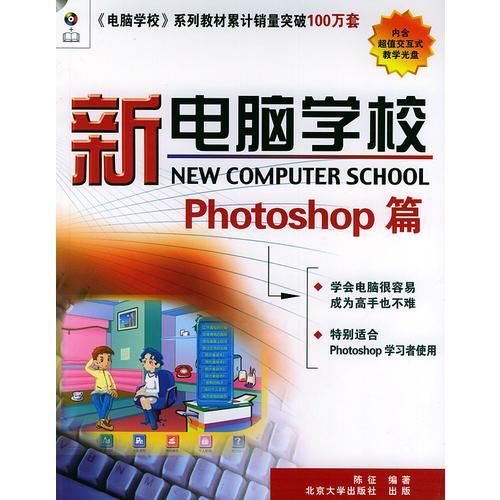 新电脑学校Photoshop 篇——新电脑学校系列丛书