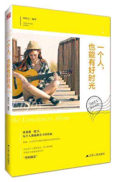美麗英文：一個(gè)人，也能有好時(shí)光
