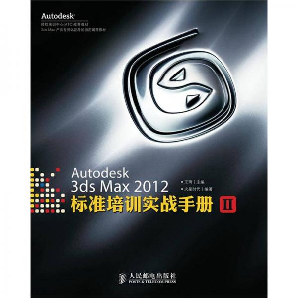 Autodesk授权培训中心（ATC）推荐教材：Autodesk 3ds Max 2012标准培训实战手册2