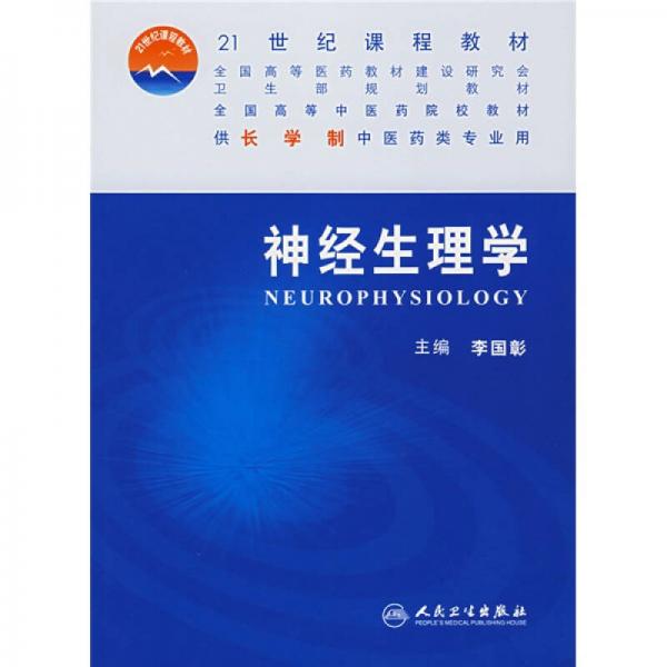 全國高等中醫(yī)藥院校教材：神經(jīng)生理學(xué)