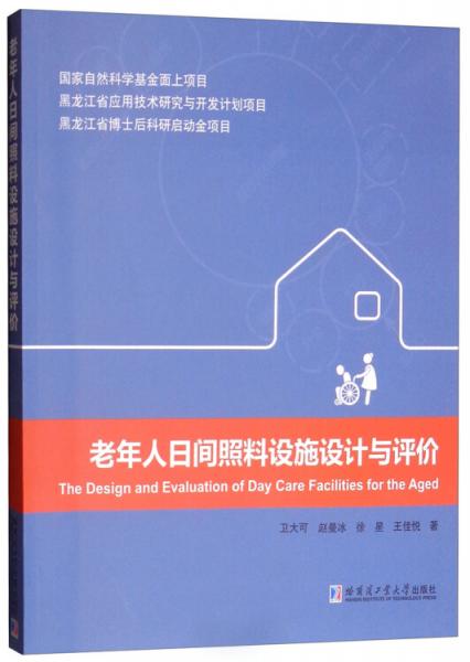 老年人日间照料设施设计与评价